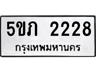 8.ทะเบียนรถ 2228 ทะเบียนมงคล  5ขภ 2228 จากกรมขนส่ง