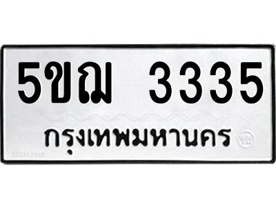 8.ทะเบียนรถ  3335 ทะเบียนมงคล  5ขฌ 3335 จากกรมขนส่ง