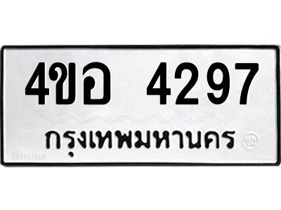 8.ทะเบียนรถ 4297 ทะเบียนมงคล  4ขอ 4297 จากกรมขนส่ง