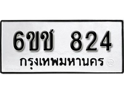 รับจองทะเบียนรถหมวดใหม่  6ขช 824 ทะเบียนมงคล  ผลรวมดี 24 จากกรมขนส่ง