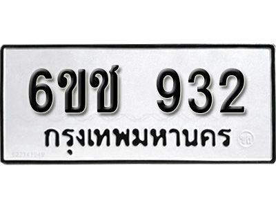 รับจองทะเบียนรถหมวดใหม่  6ขช  932 ทะเบียนมงคล  ผลรวมดี 24  จากกรมขนส่ง