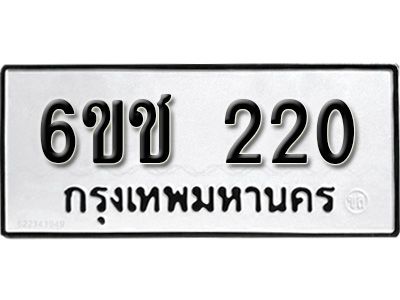 รับจองทะเบียนรถหมวดใหม่  6ขช  220 ทะเบียนมงคล  ผลรวมดี 14  จากกรมขนส่ง