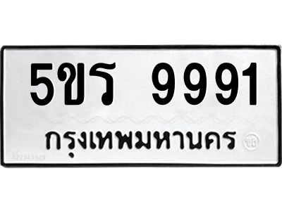 อ-ทะเบียนรถ  9991 ทะเบียนมงคล  5ขร 9991 จากกรมขนส่ง