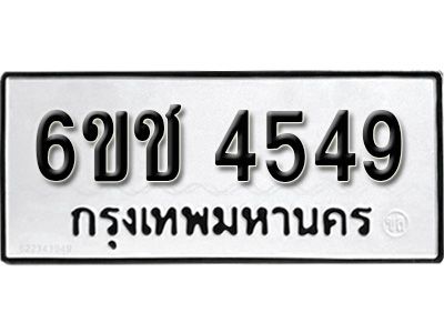 รับจองทะเบียนรถ 4549 หมวดใหม่  6ขช 4549 ทะเบียนมงคล  ผลรวมดี  32