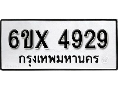 รับจองทะเบียนรถเลข 4929 หมวดใหม่จากกรมขนส่ง จองทะเบียน 4929