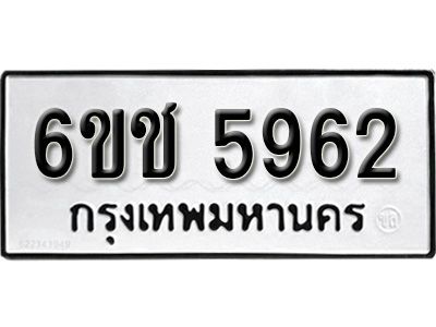 รับจองทะเบียนรถ 5962 หมวดใหม่ 6ขช 5962 ทะเบียนมงคล  ผลรวมดี 32