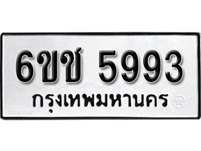 รับจองทะเบียนรถ 5993 หมวดใหม่ 6ขช 5993 ทะเบียนมงคล  ผลรวมดี 36