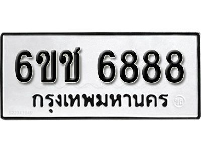 รับจองทะเบียนรถ 6888 หมวดใหม่ 6ขช 6888 ทะเบียนมงคล  ผลรวมดี 40