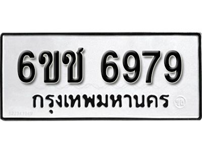 รับจองทะเบียนรถ 6979 หมวดใหม่ 6ขช 6979 ทะเบียนมงคล  ผลรวมดี 41