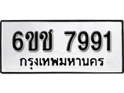 รับจองทะเบียนรถ 7991 หมวดใหม่ 6ขช 7991 ทะเบียนมงคล  ผลรวมดี 36