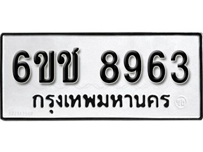 รับจองทะเบียนรถ 8963 หมวดใหม่ 6ขช 8963 ทะเบียนมงคล  ผลรวมดี 36