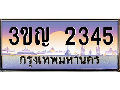 2.ทะเบียนรถ  2345 เลขประมูล ทะเบียนสวย 3ขญ 2345 ผลรวมดี 23