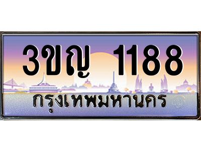 2.ทะเบียนรถ  1188 เลขประมูล ทะเบียนสวย 3ขญ 1188 จากกรมขนส่ง