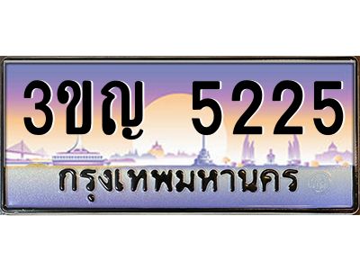 2.ทะเบียนรถ 5225 เลขประมูล ทะเบียนสวย 3ขญ 5225 ผลรวมดี 23