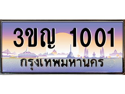 2.ทะเบียนรถ  1001 เลขประมูล ทะเบียนสวย 3ขญ 1001 จากกรมขนส่ง