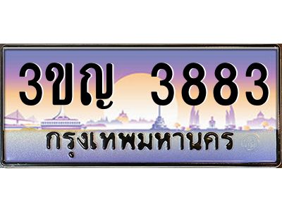 4.ทะเบียนรถ  3883 เลขประมูล ทะเบียนสวย 3ขญ 3883 จากกรมขนส่ง