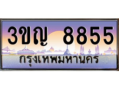 4.ทะเบียนรถ  8855 เลขประมูล ทะเบียนสวย 3ขญ 8855 จากกรมขนส่ง