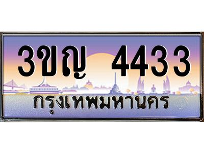 4.ทะเบียนรถ  4433 เลขประมูล ทะเบียนสวย 3ขญ 4433 ผลรวมดี 23