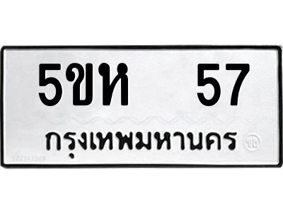อ-ทะเบียนรถ  57 ทะเบียนมงคล  5ขห 57 ผลรวมดี 24