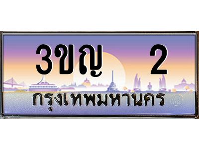 3.ทะเบียนรถ   2 เลขประมูล ทะเบียนสวย 3ขญ  2 จากกรมขนส่ง
