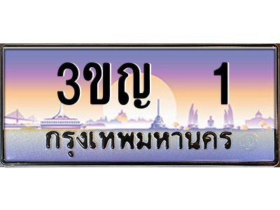 3.ทะเบียนรถ  1 เลขประมูล ทะเบียนสวย 3ขญ  1 จากกรมขนส่ง