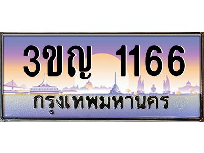 3.ทะเบียนรถ  1166 เลขประมูล ทะเบียนสวย 3ขญ 1166 ผลรวมดี 23