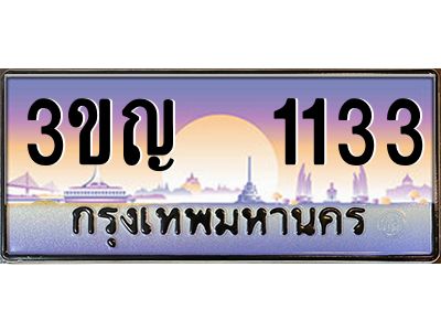 3.ทะเบียนรถ  1133 เลขประมูล ทะเบียนสวย 3ขญ  1133 จากกรมขนส่ง