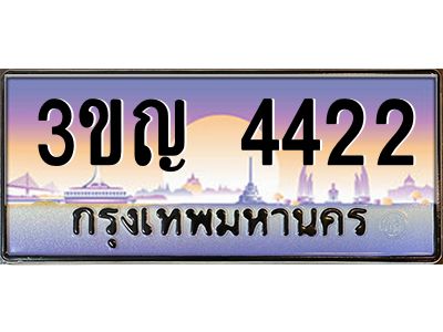 8.ทะเบียนรถ 4422 เลขประมูล ทะเบียนสวย 3ขญ 4422 จากกรมขนส่ง