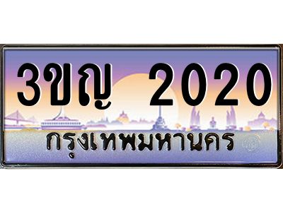 v8.ทะเบียนรถ  2020 เลขประมูล ทะเบียนสวย 3ขญ 2020 จากกรมขนส่ง