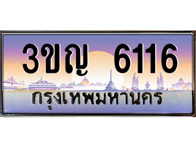 3.ทะเบียนรถ  6116 เลขประมูล ทะเบียนสวย 3ขญ 6116 ผลรวมดี 23