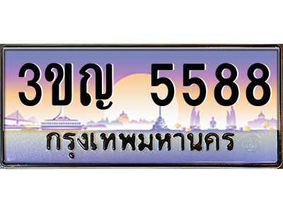8.ทะเบียนรถ  5588 เลขประมูล ทะเบียนสวย 3ขญ 5588 จากกรมขนส่ง