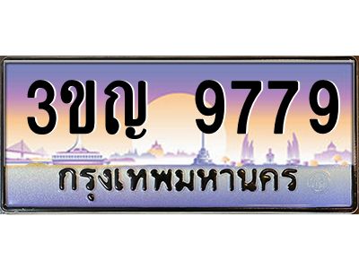 3.ทะเบียนรถ  9779 เลขประมูล ทะเบียนสวย 3ขญ 9779 ผลรวมดี 41