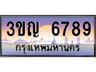 8.ทะเบียนรถ 6789 เลขประมูล ทะเบียนสวย 3ขญ 6789 จากกรมขนส่ง