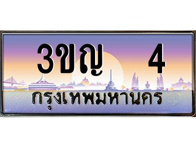 8.ทะเบียนรถ   4 เลขประมูล ทะเบียนสวย 3ขญ 4 จากกรมขนส่ง
