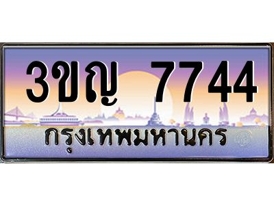 8.ทะเบียนรถ  7744 เลขประมูล ทะเบียนสวย 3ขญ 7744 จากกรมขนส่ง