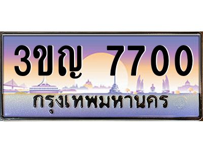 8.ทะเบียนรถ 7700 เลขประมูล ทะเบียนสวย 3ขญ 7700 จากกรมขนส่ง