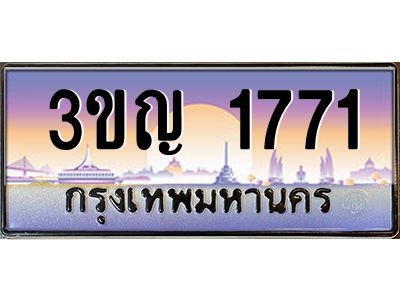 8.ทะเบียนรถ  1771 เลขประมูล ทะเบียนสวย 3ขญ 1771 จากกรมขนส่ง