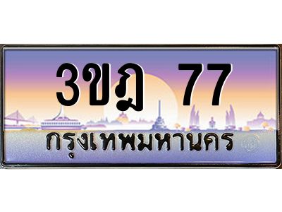 15.ทะเบียนรถ  77 เลขประมูล ทะเบียนสวย 3ขฎ 77 ผลรวมดี 24