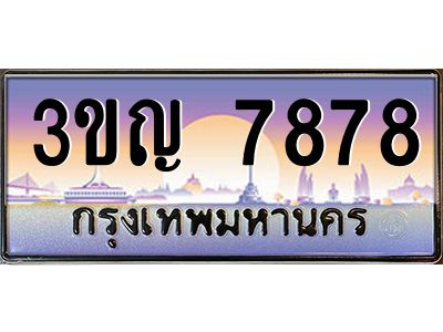 8.ทะเบียนรถ  7878 เลขประมูล ทะเบียนสวย 3ขญ 7878 จากกรมขนส่ง