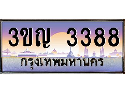 15.ทะเบียนรถ  3388 เลขประมูล ทะเบียนสวย 3ขญ 3388 จากกรมขนส่ง