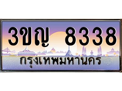15.ทะเบียนรถ  8338 เลขประมูล ทะเบียนสวย 3ขญ 8338 จากกรมขนส่ง