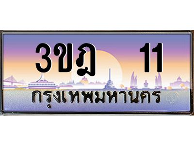 2.ทะเบียนรถ  11 เลขประมูล ทะเบียนสวย 3ขฎ 11 จากกรมขนส่ง