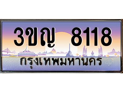 8.ทะเบียนรถ  8118 เลขประมูล ทะเบียนสวย 3ขญ 8118 จากกรมขนส่ง