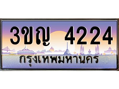 8.ทะเบียนรถ 4224 เลขประมูล ทะเบียนสวย 3ขญ 4224 จากกรมขนส่ง