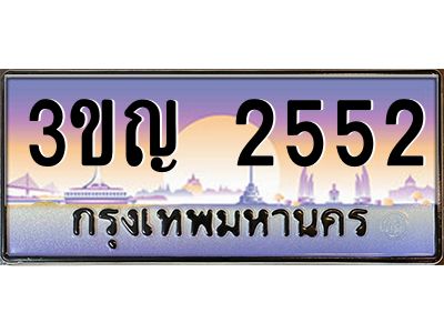 8.ทะเบียนรถ  2552 เลขประมูล ทะเบียนสวย 3ขญ 2552 ผลรวมดี 23
