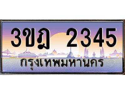 15.ทะเบียนรถ  2345 เลขประมูล ทะเบียนสวย 3ขฎ 2345 ผลรวมดี 24