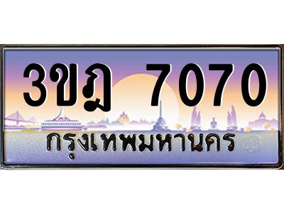 2.ทะเบียนรถ  7070 เลขประมูล ทะเบียนสวย 3ขฎ 7070 ผลรวมดี 24