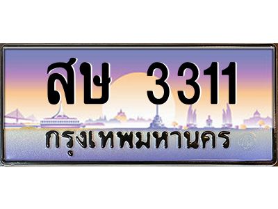 ยง-ทะเบียนรถ  3311 เลขประมูล ทะเบียนสวย สษ 3311 ผลรวมดี 19