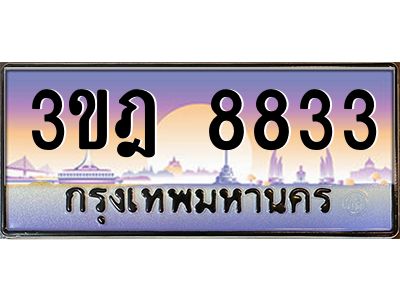3.ทะเบียนรถ  8833 เลขประมูล ทะเบียนสวย 3ขฎ 8833 ผลนวมดี 32