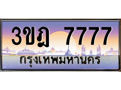 3.ทะเบียนรถ  7777 เลขประมูล ทะเบียนสวย 3ขฎ 7777 จากกรมขนส่ง
